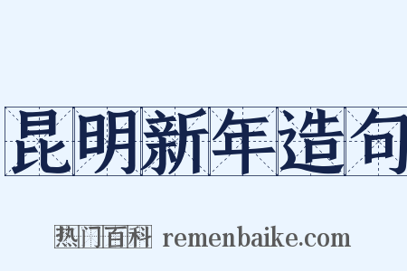 昆明新年造句是什么意思的图片
